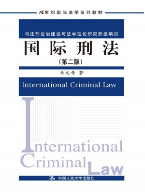国际刑法（第二版）图书