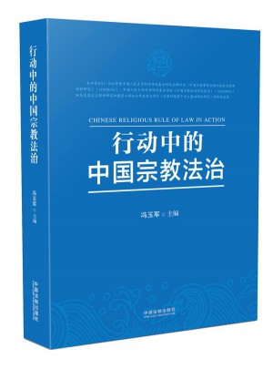行动中的中国宗教法治
