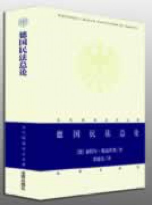 德国民法总论