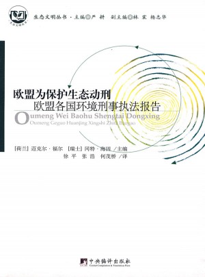 欧盟为保护生态动刑·欧盟各国环境刑事执法报告