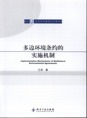 多边环境条约的实施机制