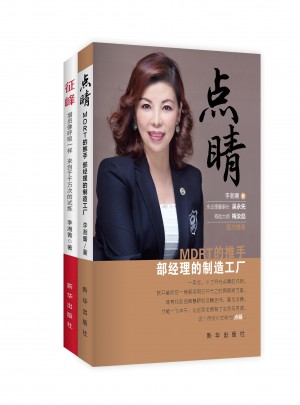 点睛：MDRT的推手，部经理的制造工厂+征峰：增员像呼吸样，来自于千万次的试炼