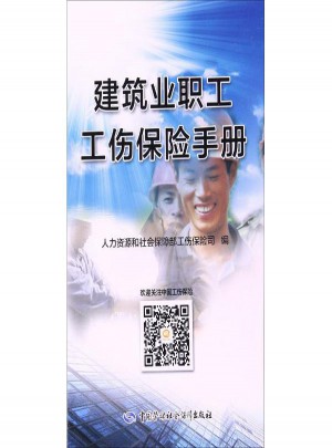 建筑业职工工伤保险手册
