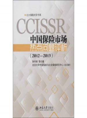 中国保险市场热点问题评析