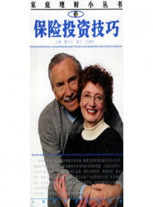 保险投资技巧·家庭理财小丛书