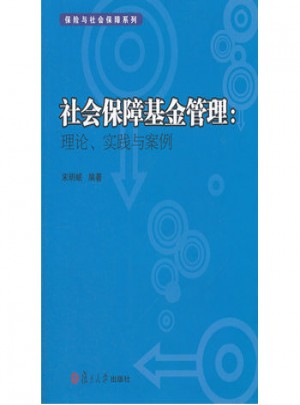 社会保障基金管理：理论、实践与案例