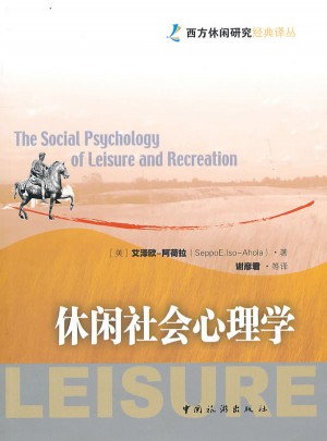 休闲社会心理学图书