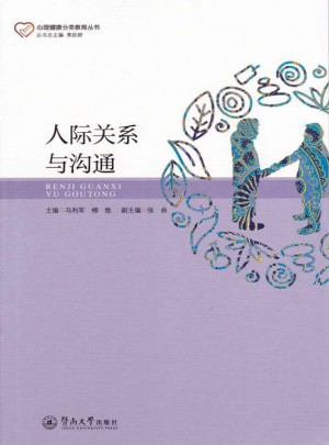 人际关系与沟通图书