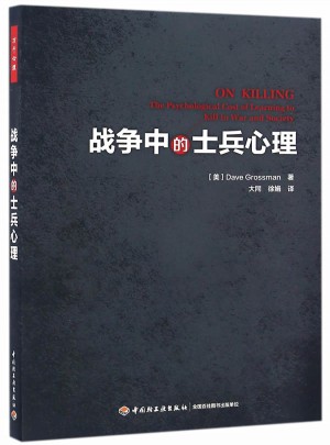 万千心理·战争中的士兵心理图书