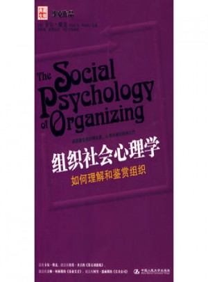 组织社会心理学图书