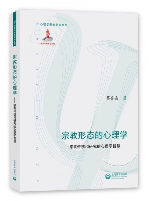 宗教形态的心理学·宗教传统和研究的心理学智慧图书