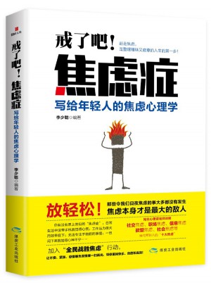 戒了吧！焦虑症：写给年轻人的焦虑心理学图书