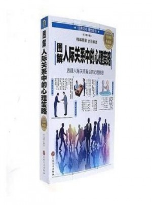 图解人际关系中的心理策略图书