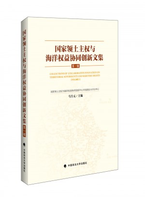 国家领土主权与海洋权益协同创新文集（及时辑）