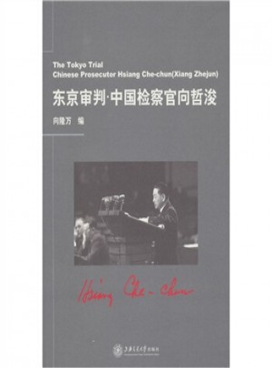 东京审判：中国检察官向哲浚