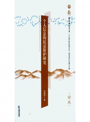 个人信息的民法保护研究