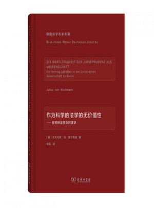 作为科学的法学的无价值性·在柏林法学会的演讲