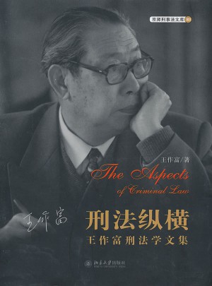 刑法纵横·王作富刑法学文集