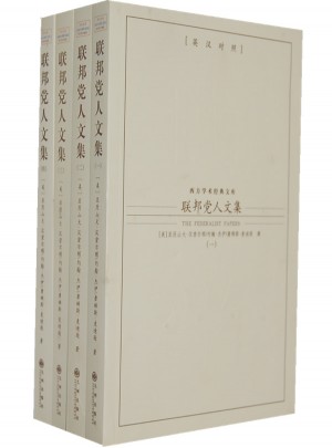 联邦党人文集（全四册）