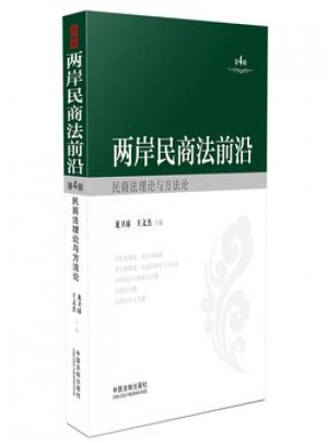 两岸民商法前沿(第4辑)