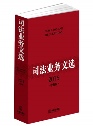 司法业务文选（2015珍藏版）图书