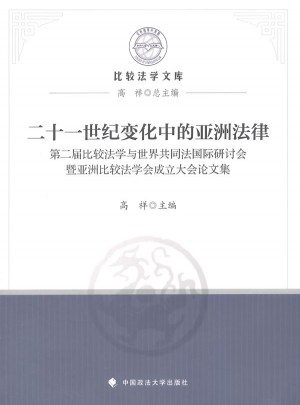 21世纪变化中的亚洲法律