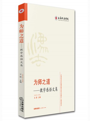 为师之道：教学感悟文集