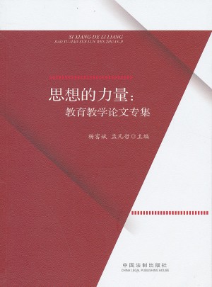 思想的力量·教育教学论文专集