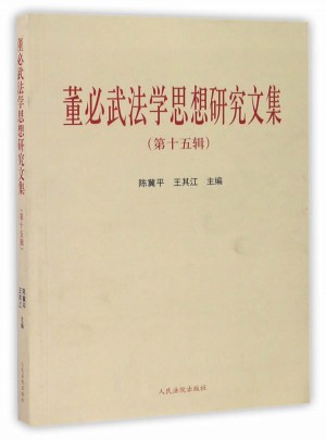 董必武法学思想研究文集（第十五辑）