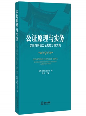 公证原理与实务：昆明市明信公证处拉丁鹰文集