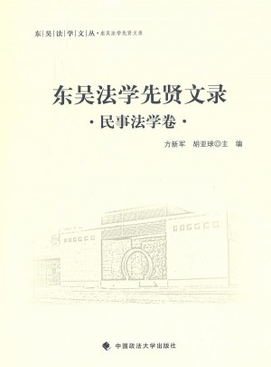 东吴法学先贤文录 民事法学卷