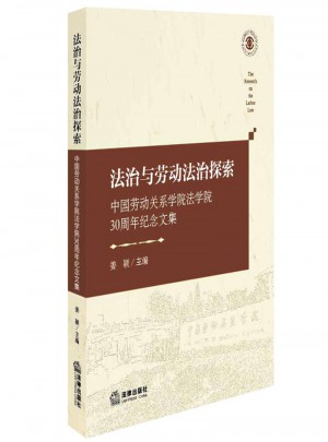 法治与劳动法治探索：中国劳动关系学院法学院30周年纪念文集图书
