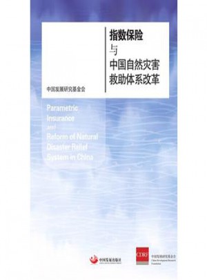 指数保险与中国自然灾害救助体系改革图书