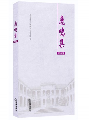 鹿鸣集：华东政法大学学位论文选（2015年卷）图书