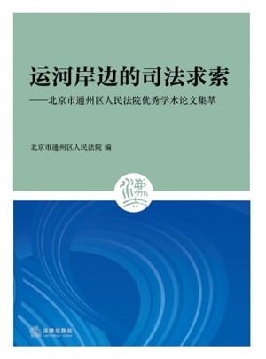 运河岸边的司法求索：北京市通州区人民法院学术论文集萃图书