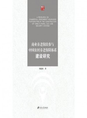 商业养老保险参与中国农村养老保障体系建设研究图书