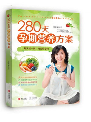 280天孕期营养方案图书
