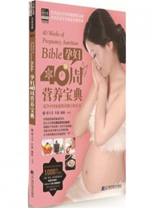 孕妇40周营养宝典