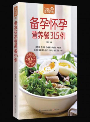 食在好吃：备孕怀孕营养餐315例(超值版)图书