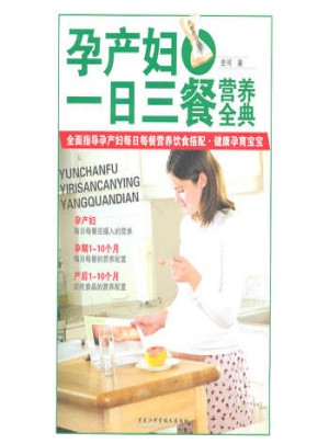 孕产妇一日三餐营养全典