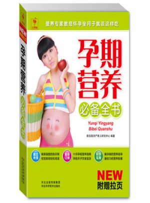 孕期营养必备全书