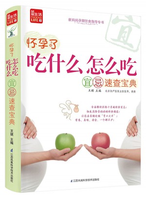 怀孕了，吃什么怎么吃宜忌速查宝典