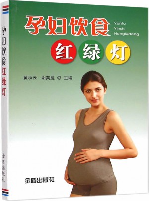 孕妇饮食红绿灯图书
