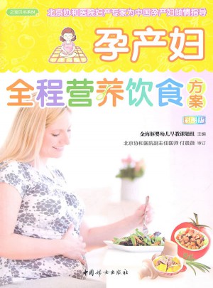 孕产妇全程营养饮食方案(之宝贝书系84)