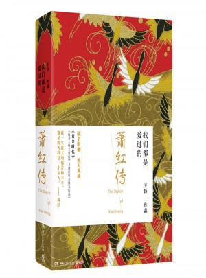 萧红传·我们都是爱过的(全2册)