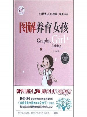 图解养育女孩·经典畅销珍藏版