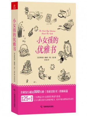 小女孩的优雅书