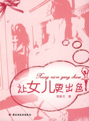 让女儿更出色（万千教育）