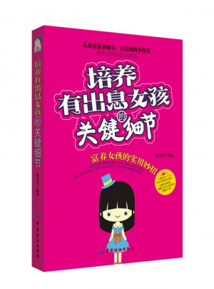 培养有出息女孩的关键细节