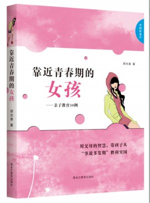 中国好家长·靠近青春期的女孩图书